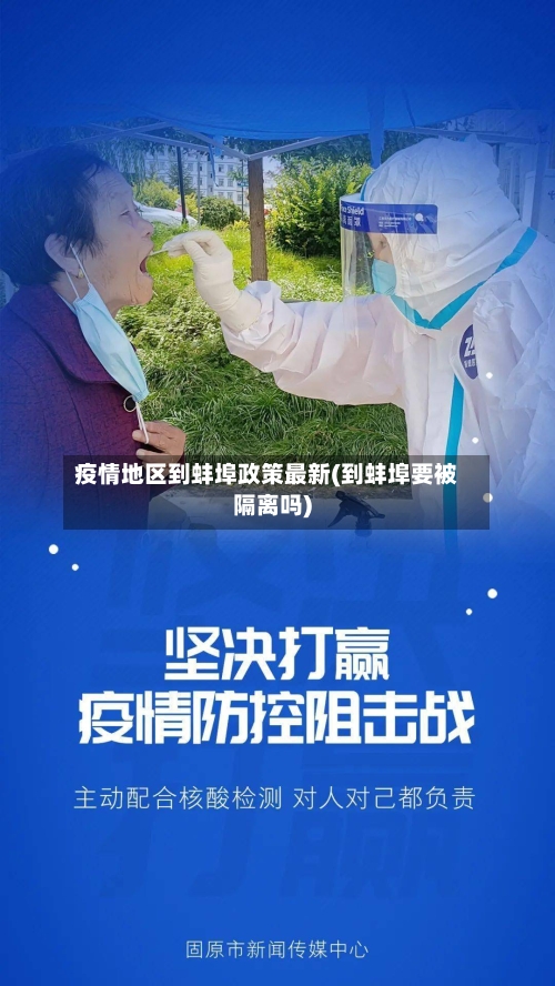 疫情地区到蚌埠政策最新(到蚌埠要被隔离吗)-第3张图片