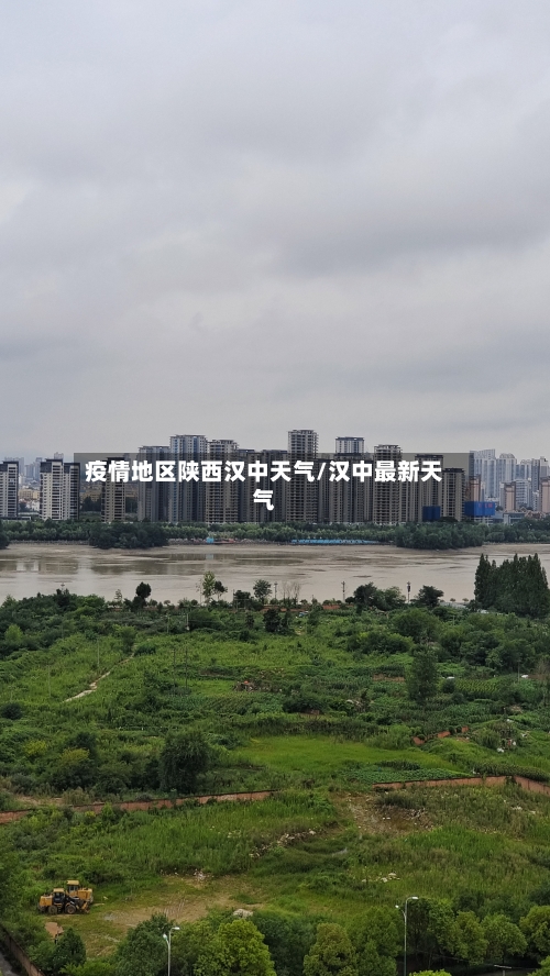 疫情地区陕西汉中天气/汉中最新天气