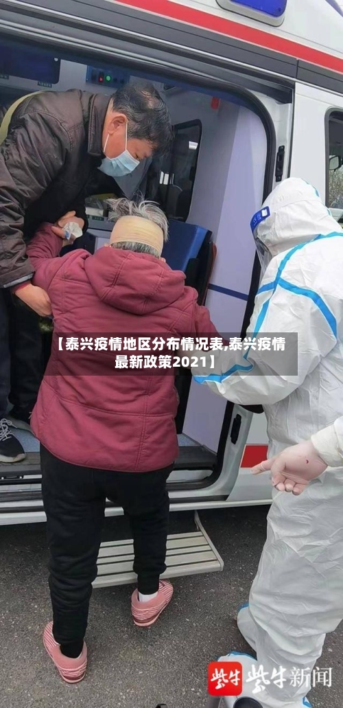 【泰兴疫情地区分布情况表,泰兴疫情最新政策2021】