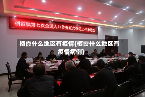 栖霞什么地区有疫情(栖霞什么地区有疫情病例)-第2张图片