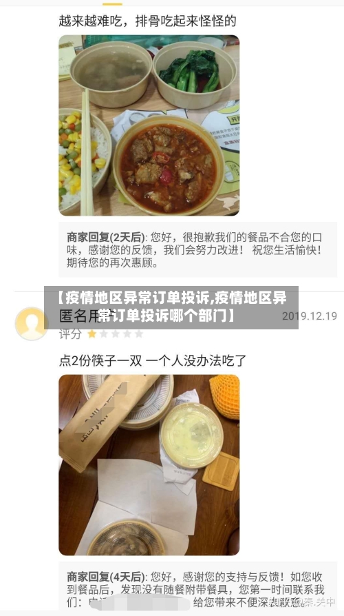 【疫情地区异常订单投诉,疫情地区异常订单投诉哪个部门】-第3张图片