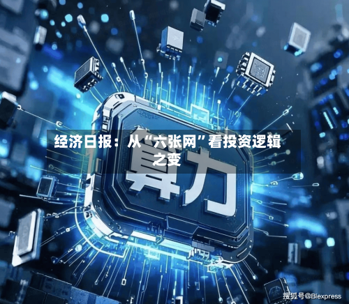 经济日报：从“六张网”看投资逻辑之变-第2张图片
