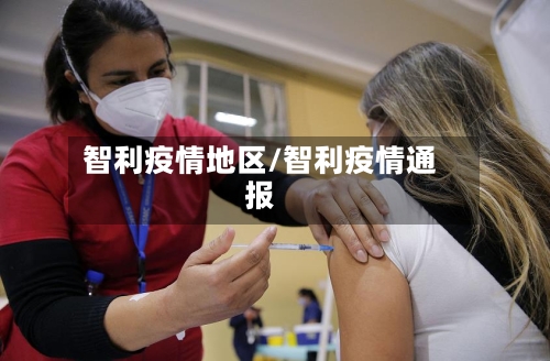 智利疫情地区/智利疫情通报