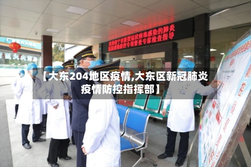 【大东204地区疫情,大东区新冠肺炎疫情防控指挥部】