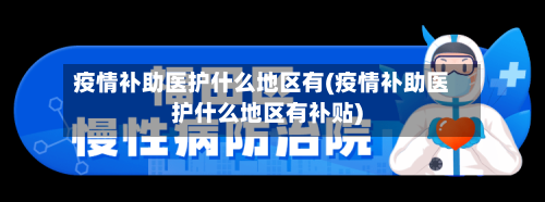 疫情补助医护什么地区有(疫情补助医护什么地区有补贴)