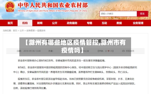 【滁州有哪些地区疫情管控,滁州市有疫情吗】
