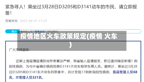 疫情地区火车政策规定(疫情 火车)