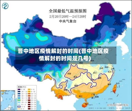 晋中地区疫情解封的时间(晋中地区疫情解封的时间是几号)