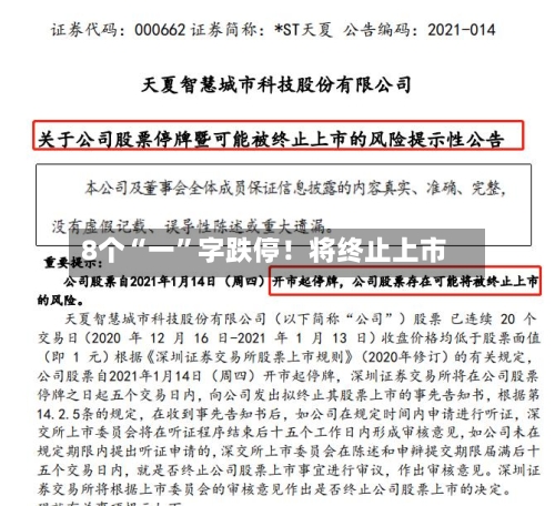 8个“一	”字跌停！将终止上市-第2张图片