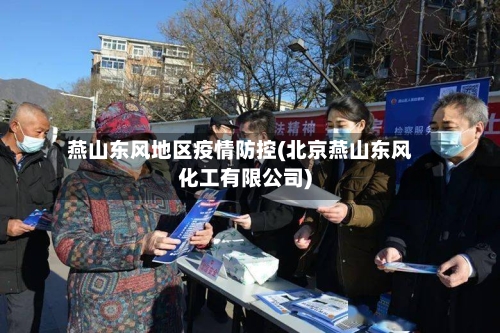 燕山东风地区疫情防控(北京燕山东风化工有限公司)-第2张图片