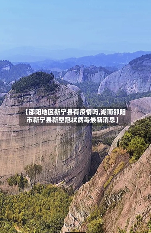【邵阳地区新宁县有疫情吗,湖南邵阳市新宁县新型冠状病毒最新消息】