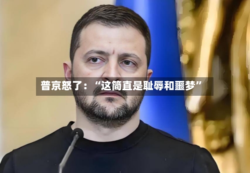普京怒了：“这简直是耻辱和噩梦”-第2张图片
