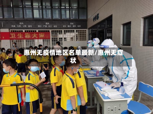 惠州无疫情地区名单最新/惠州无症状