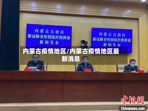 内蒙古疫情地区/内蒙古疫情地区最新消息-第3张图片