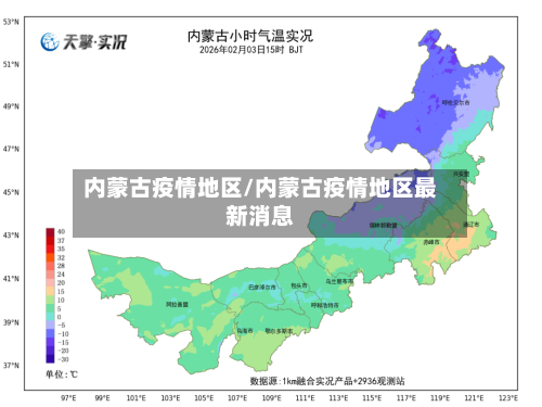 内蒙古疫情地区/内蒙古疫情地区最新消息