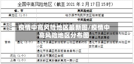 疫情中高风险地区最新图/疫情中高风险地区分布图