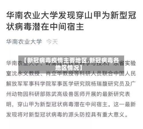 【新冠病毒疫情主要地区,新冠病毒各地区情况】-第2张图片