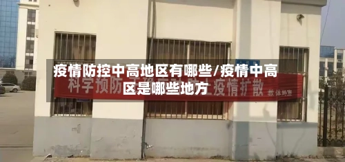 疫情防控中高地区有哪些/疫情中高区是哪些地方-第2张图片
