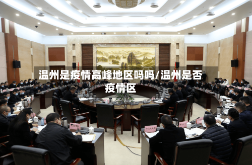 温州是疫情高峰地区吗吗/温州是否疫情区-第2张图片