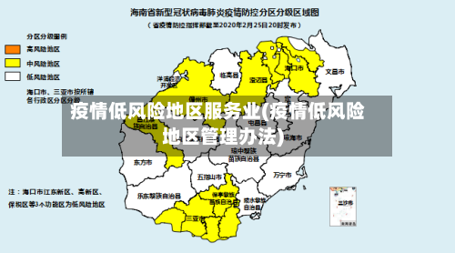 疫情低风险地区服务业(疫情低风险地区管理办法)