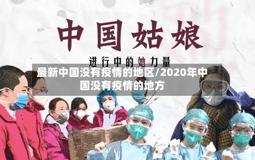 最新中国没有疫情的地区/2020年中国没有疫情的地方