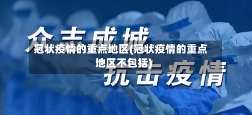 冠状疫情的重点地区(冠状疫情的重点地区不包括)-第2张图片