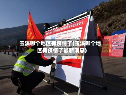 玉溪哪个地区有疫情了(玉溪哪个地区有疫情了最新消息)