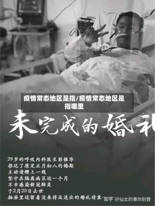 疫情常态地区是指/疫情常态地区是指哪里
