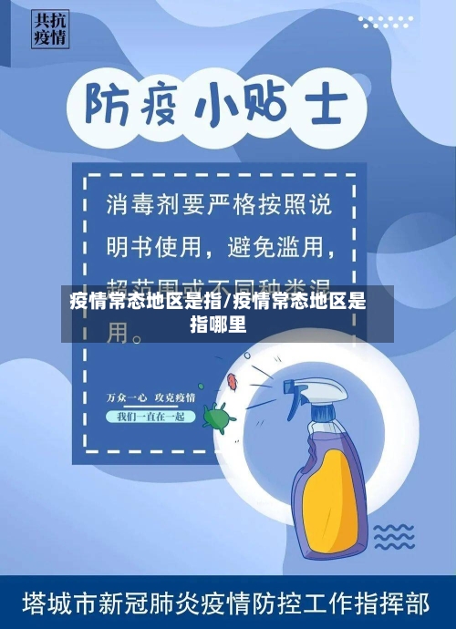 疫情常态地区是指/疫情常态地区是指哪里-第2张图片