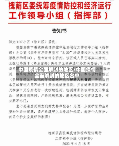 中国疫情全面解封的地区/中国疫情全面解封的地区名单-第3张图片