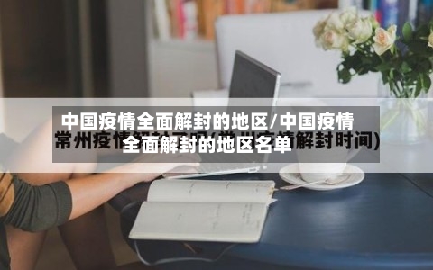 中国疫情全面解封的地区/中国疫情全面解封的地区名单-第2张图片