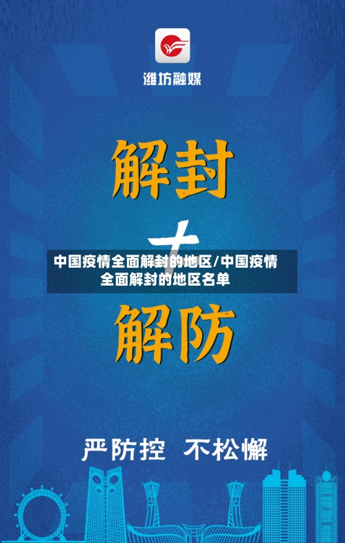 中国疫情全面解封的地区/中国疫情全面解封的地区名单-第1张图片
