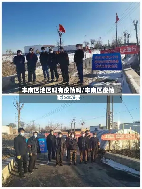 丰南区地区吗有疫情吗/丰南区疫情防控政策-第2张图片