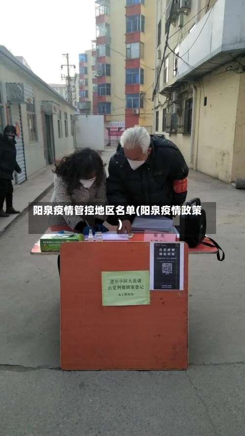 阳泉疫情管控地区名单(阳泉疫情政策)-第2张图片