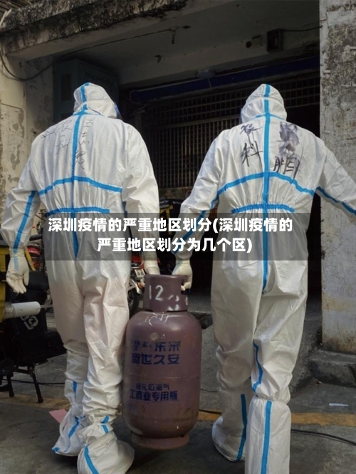 深圳疫情的严重地区划分(深圳疫情的严重地区划分为几个区)-第2张图片