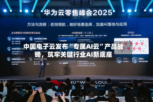 中国电子云发布“专属AI云	”产品战略，筑牢关键行业AI新底座-第3张图片