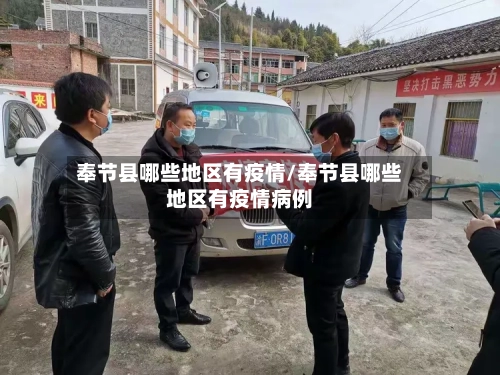 奉节县哪些地区有疫情/奉节县哪些地区有疫情病例-第2张图片