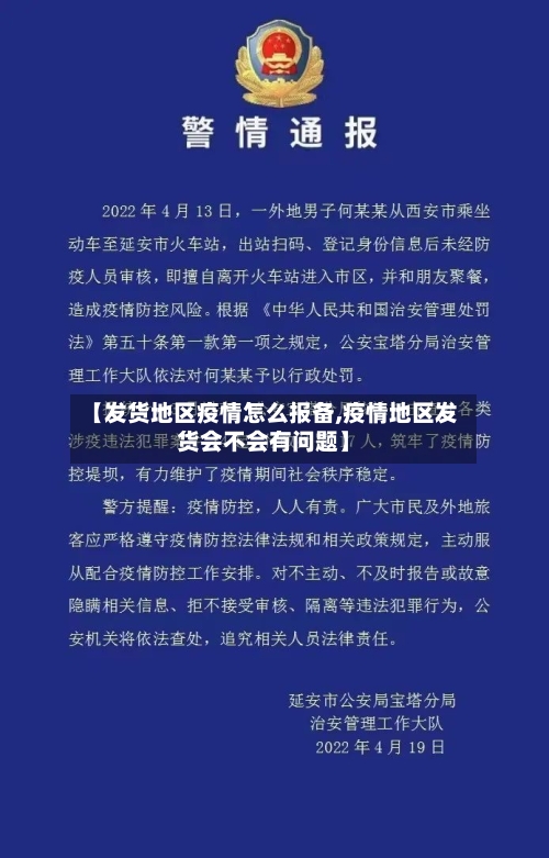 【发货地区疫情怎么报备,疫情地区发货会不会有问题】-第2张图片