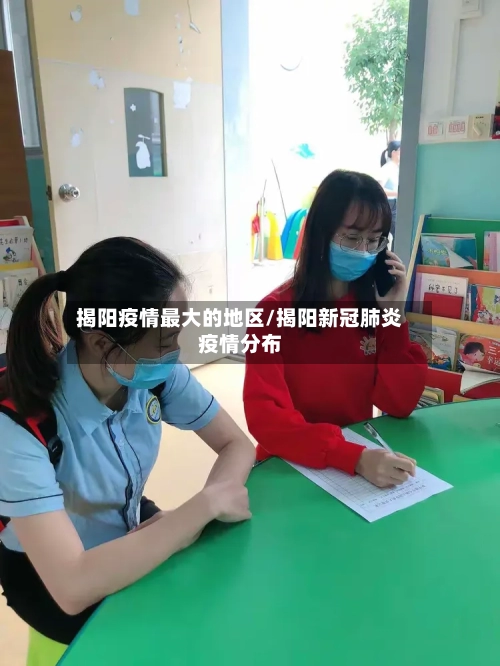 揭阳疫情最大的地区/揭阳新冠肺炎疫情分布