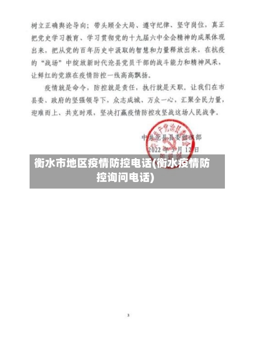 衡水市地区疫情防控电话(衡水疫情防控询问电话)