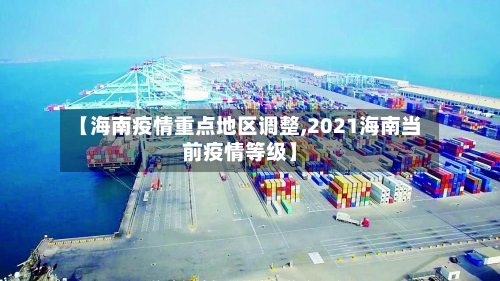【海南疫情重点地区调整,2021海南当前疫情等级】