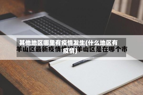 其他地区哪里有疫情发生(什么地区有疫情)