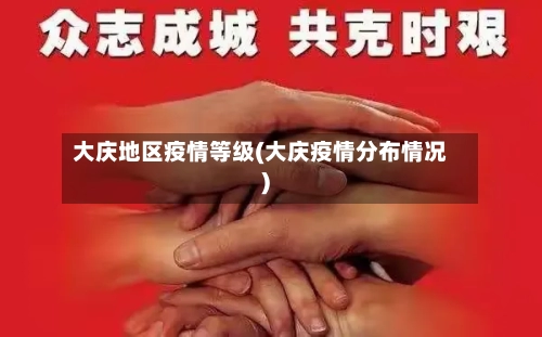 大庆地区疫情等级(大庆疫情分布情况)