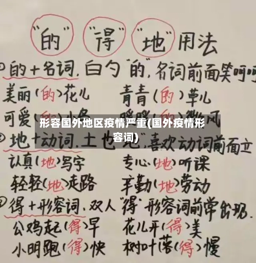 形容国外地区疫情严重(国外疫情形容词)