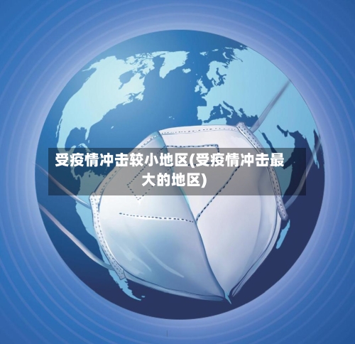 受疫情冲击较小地区(受疫情冲击最大的地区)