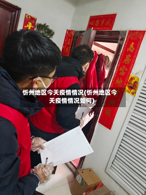 忻州地区今天疫情情况(忻州地区今天疫情情况如何)