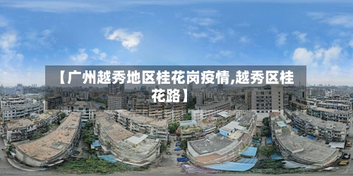 【广州越秀地区桂花岗疫情,越秀区桂花路】-第2张图片