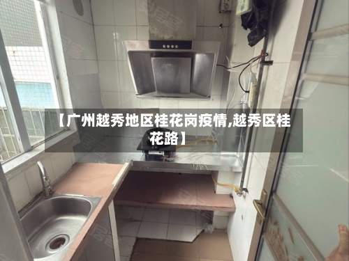 【广州越秀地区桂花岗疫情,越秀区桂花路】-第3张图片