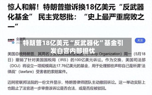 特朗普18亿美元“反武器化”基金引发白宫内部担忧-第3张图片