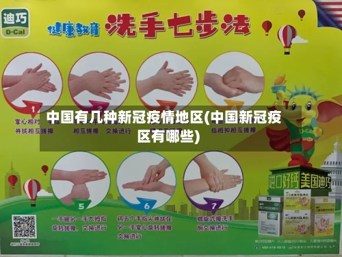 中国有几种新冠疫情地区(中国新冠疫区有哪些)